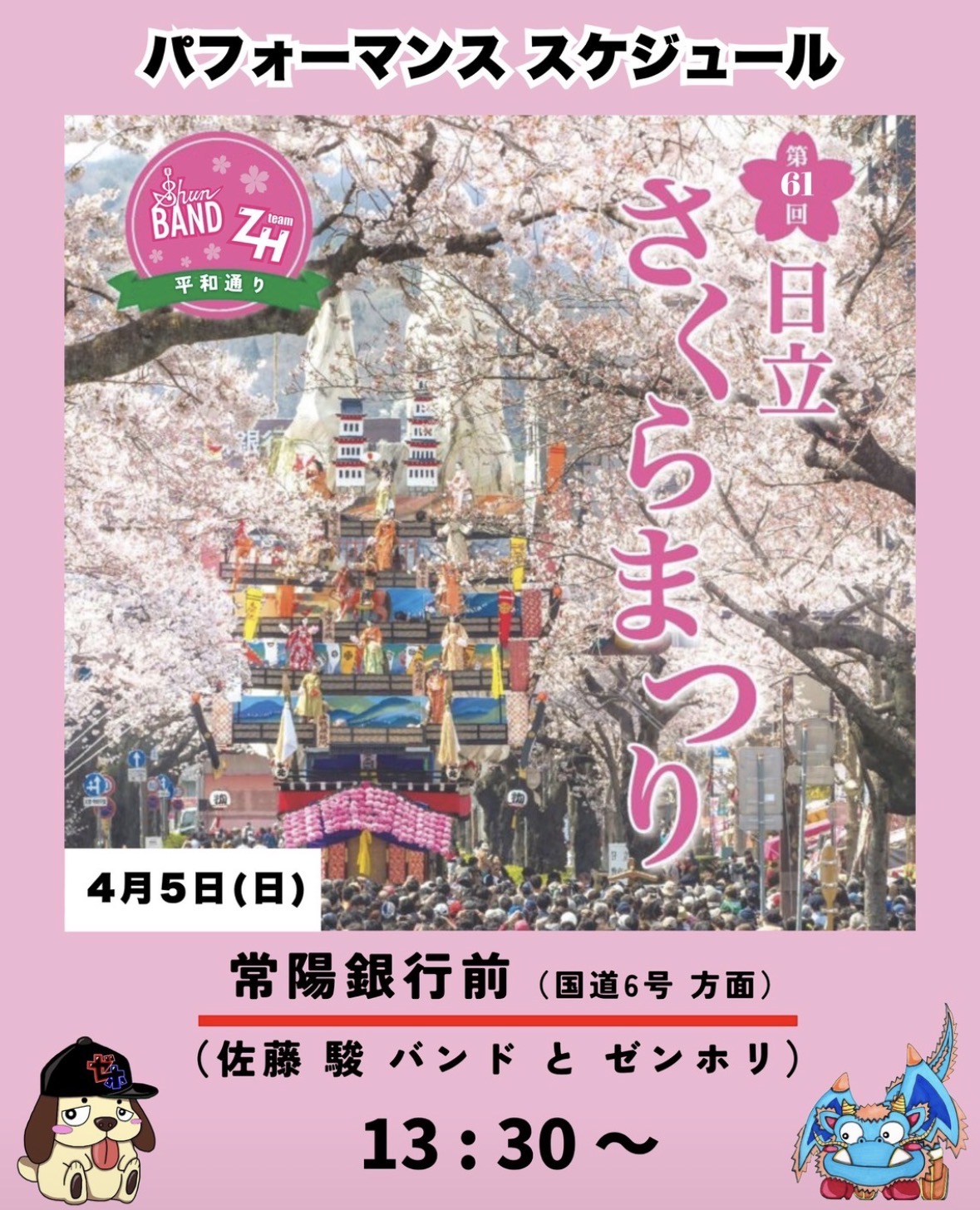 第61回 日立さくらまつり パフォーマンススケジュール