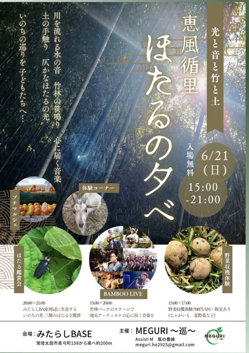 恵風循里 ほたるの夕べ イベントポスター