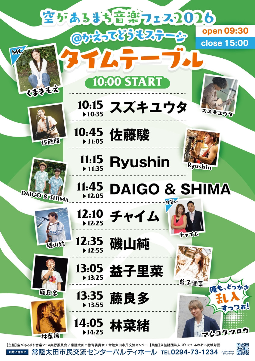 空があるまち 音楽フェス2026 タイムテーブル